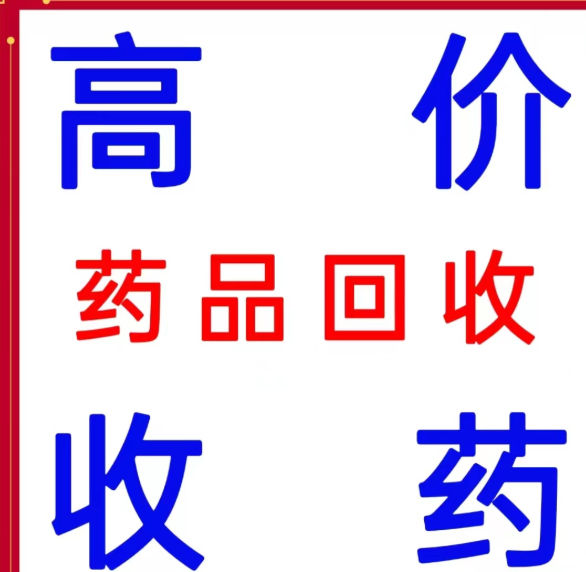 回收靶向药品